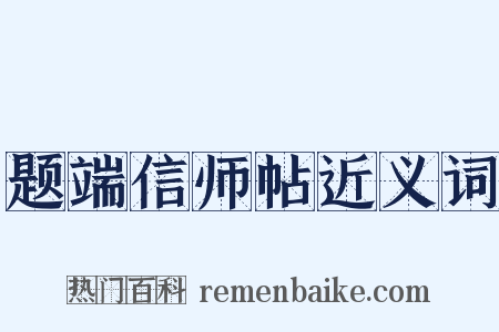 题端信师帖近义词是什么意思的图片